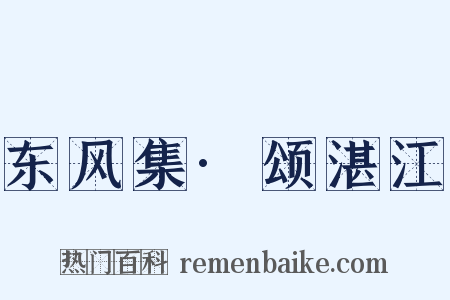 东风集·颂湛江是什么意思的图片